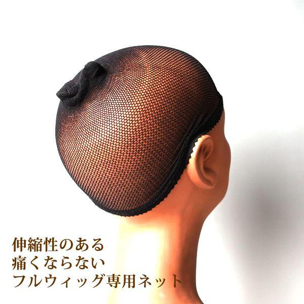 フルウィッグ専用 ネット ケア 痛くならないネット フルウィッグネット