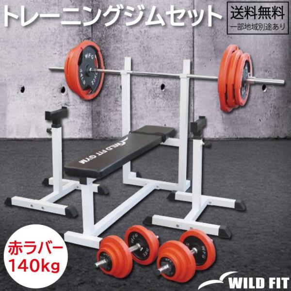 WILD FIT（ワイルドフィット） トレーニングジムセット 赤ラバー 140kg
