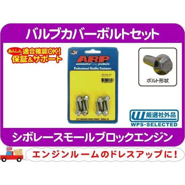 バルブカバーボルトセット 8本 1/4-20インチ・汎用 シボレー スモール