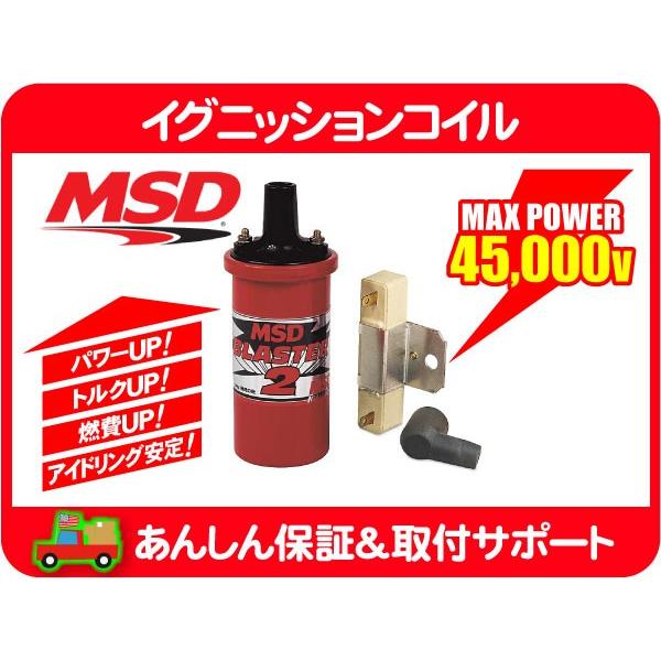 MSD イグニッションコイル ブラスター2 赤 レジスター付・汎用 IG 点火