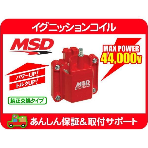 MSD イグニッションコイル GM-95・サバーバン タホ K5ブレイザー