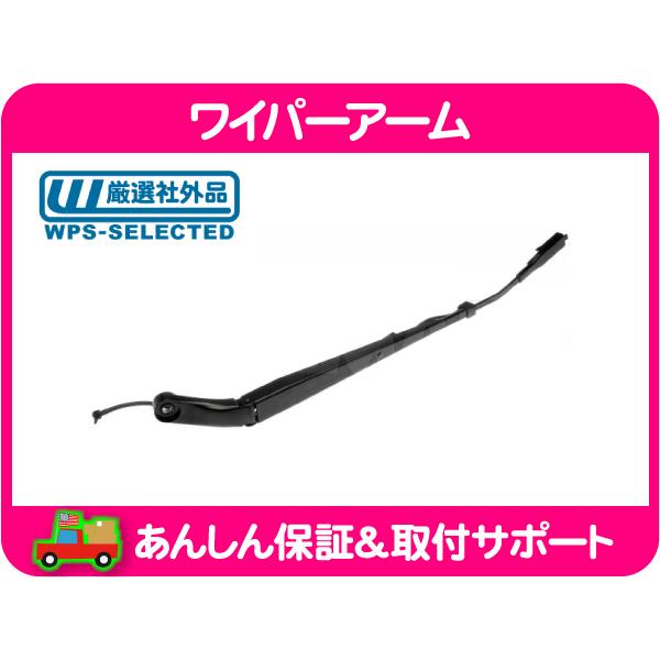 ワイパー アーム 右・07y サバーバン ユーコン XL タホ エスカレード