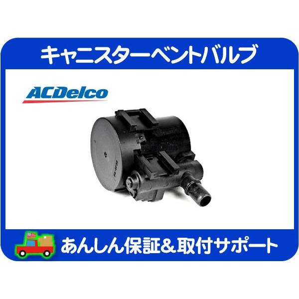 ACDelco キャニスターベントバルブ・サバーバン タホ ユーコン