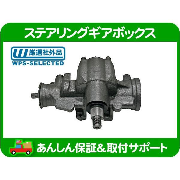 ステアリング ギアボックス ユニット・アストロ サファリ 95 96 97 98