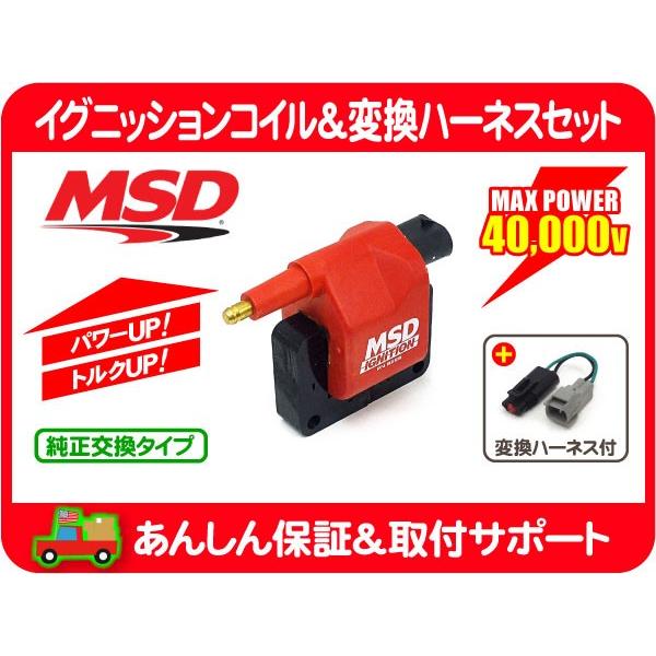 MSD MSDイグニッションコイル ACCEL変換ハーネスセット・ラムバン ラム