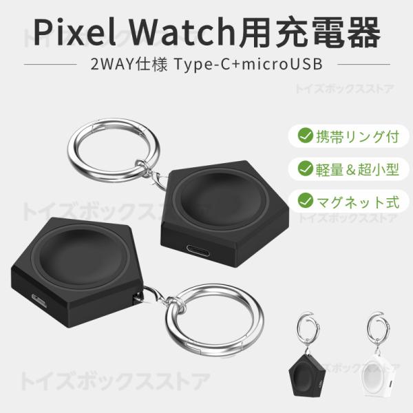 Google Pixel Watch 充電器 2WAY USB マグネット充電器 充電ケーブル
