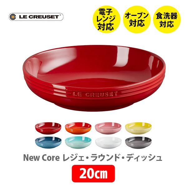 Le Creuset（ル・クルーゼ） レジェ・ラウンド・ディッシュ 20cm 皿