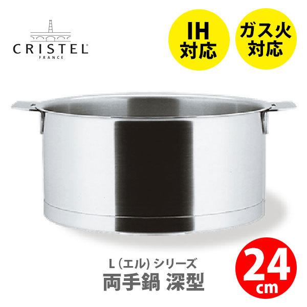 CRISTEL（クリステル） クリステル鍋 Lシリーズ 両手鍋深型 5.2L 24cm