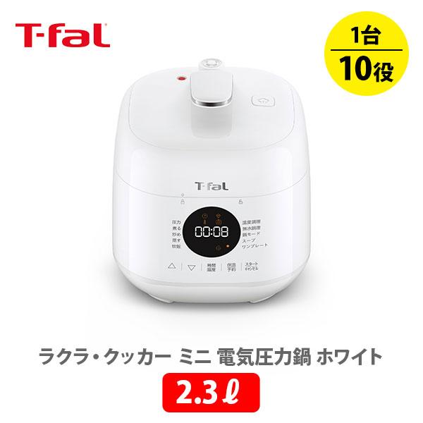 T-fal（ティファール） ラクラ・クッカー ミニ 電気圧力鍋（1台10役