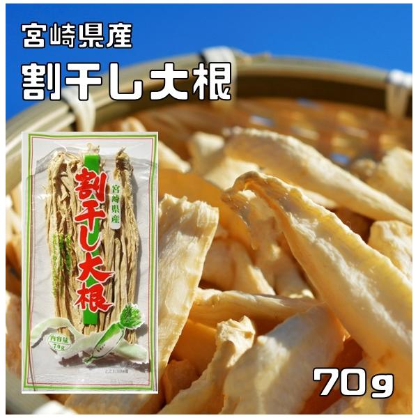 割干し大根 70g 宮崎県産 乾物屋の底力 丸干し大根 天日干し 割り干し