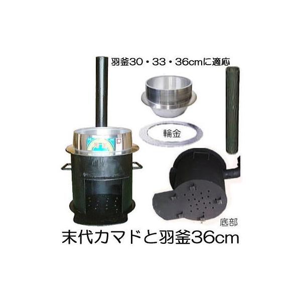 徳用2点セット) 特選国産品 耐熱鋼板 末代かまど 羽釜36cm 極厚 頑丈