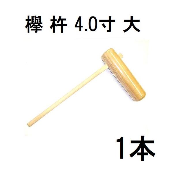 特選国産品 欅 (けやき) 餅つき 杵 4.0寸 (大) 日本製 プロ仕様 男性