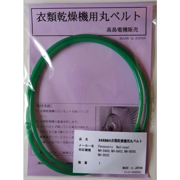 パナソニック・ナショナル 衣類乾燥機用丸ベルトNH-D400,NH-D402,NH