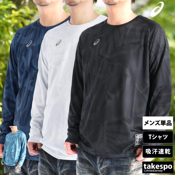 ASICS（アシックス） ロンT 長袖Tシャツ メンズ ブランド ドライ 速乾