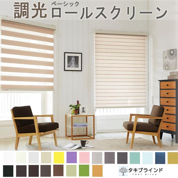 タキブラインド 調光 ロールスクリーン｜0.5cm単位 オーダーメイド