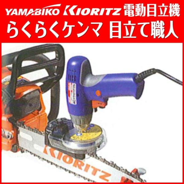 ヤマビコ 【共立】らくらくケンマ 目立て職人 SKS-2340 : タナキカ