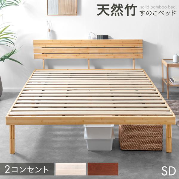 タンスのゲン ベッド セミダブル 天然竹 すのこベッド セミダブル