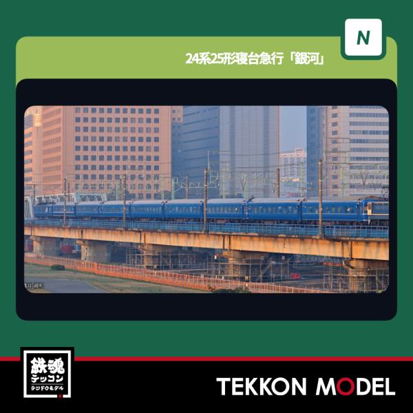 カトー（KATO） Nゲージ KATO 10-1998 24系25形 寝台急行「銀河」 9両
