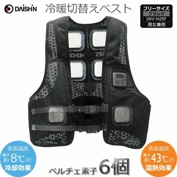 DAISHIN（大進） 冷暖切替ペルチェベスト ULTRA ペルチェ素子6個 夏冬