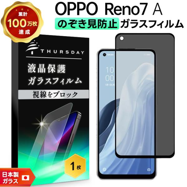 OPPO（オッポ） OPPO Reno9 A OPPO Reno7 A 覗きみ防止フィルム ガラス