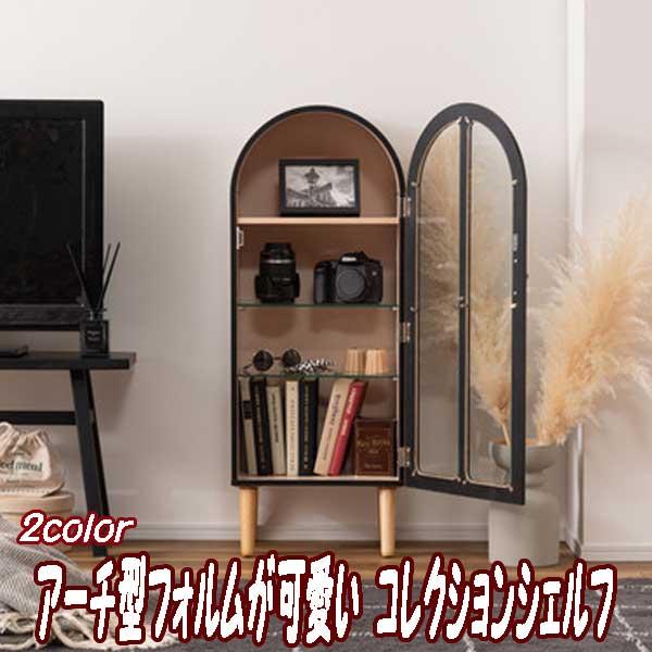 キャビネット 木製 北欧 収納 ガラス扉 ラック アーチ型 コレクション