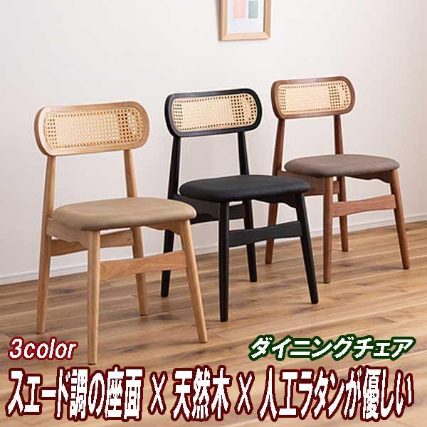 ダイニングチェア 低め 北欧 スエード調座面 ラバーウッド 人工ラタン