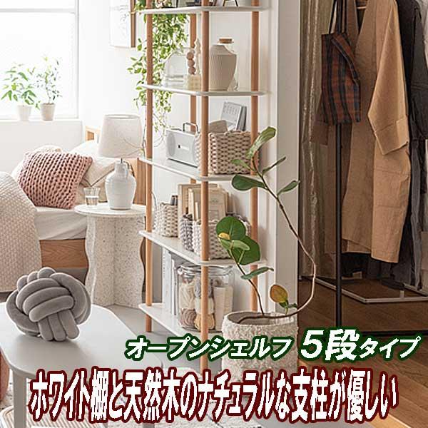 オープンシェルフ 木製 5段 白 スリム 幅80 北欧 ラック 本棚 収納棚