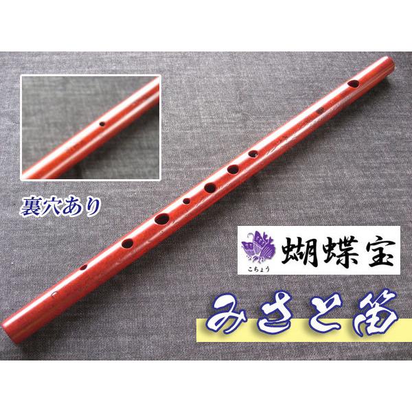 みさと笛 横笛 蝴蝶 紅紫檀 7穴+裏穴 C調(8本調子) ドレミ調(洋楽調