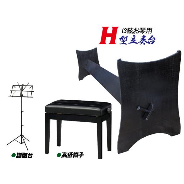 箏台/中板式立奏台 13絃用 お箏立奏台 H型箏台(H型琴台) 黒塗り 湾曲型
