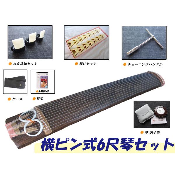 6尺箏セット(6尺琴セット) 7点セット 横ピン式で調整楽々 : TPmusic