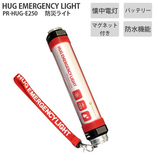HUG EMERGENCY LIGHT ハグ エマージェンシーライト 防災ライト 懐中