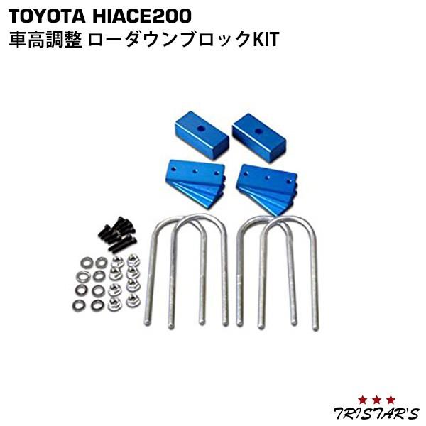 ハイエース 200系 車高調整 ローダウン ブロック KIT トヨタ 標準