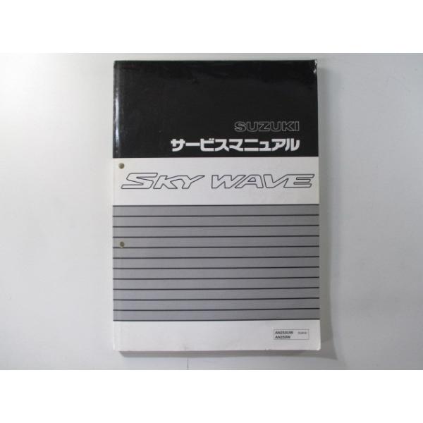 スズキ（SUZUKI） スカイウェイブ250 サービスマニュアル 正規 中古