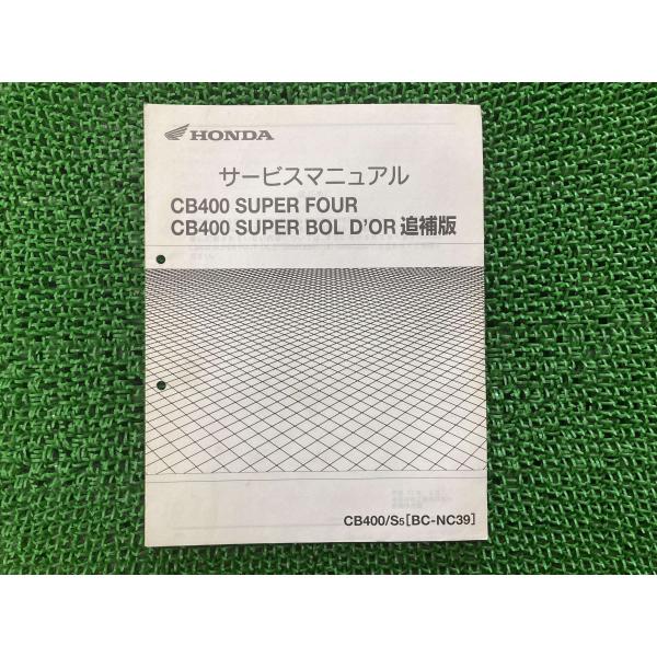 ホンダ（HONDA） CB400SF SB サービスマニュアル 正規 中古 バイク