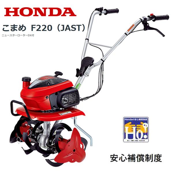 ホンダ（HONDA） 耕うん機 こまめ F220（JAST） 店頭受取製品 : HTS