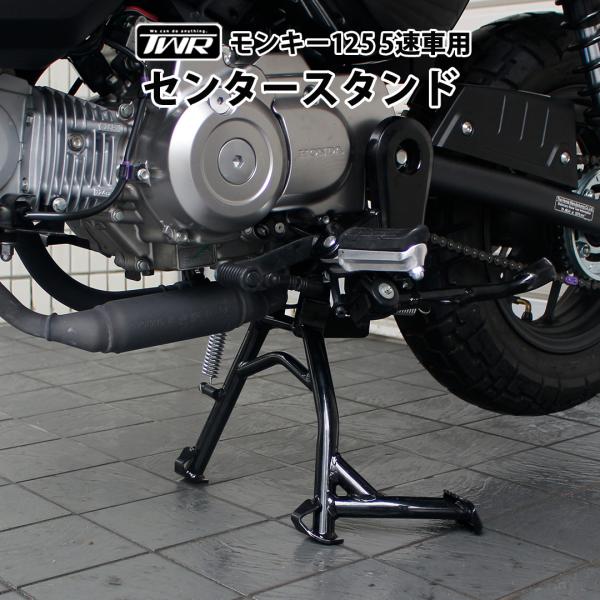 TWR モンキー125 センタースタンド 5速車用 TWR製 HONDA monkey