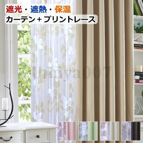 爆買 カーテン 遮光1級or遮光2級カーテン＋リーフ柄ミラーレース
