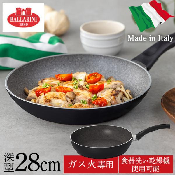 バッラリーニ パヴィア フライパン 深型 28cm 75001-775 (フライパン