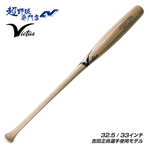 ビクタス Victus 野球 バット 軟式 木製バット バーチ 吉田正尚選手