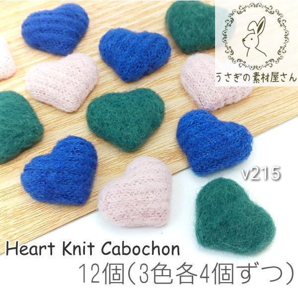 カボション ハート ニット生地 毛糸 くるみボタン パーツ 12個/3色各4
