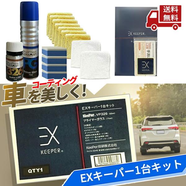 EXキーパー1台施工キット⭐️KeePerコーティング キーパー技研 EX