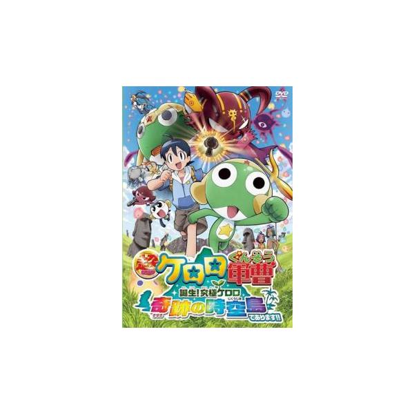 超劇場版 ケロロ軍曹 誕生!究極ケロロ 奇跡の時空島であります