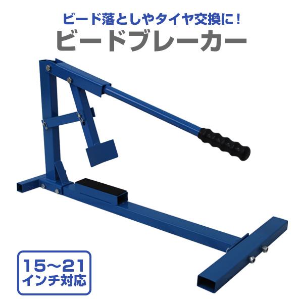 タイヤチェンジャー ビートブレーカー 15インチ 21インチまで対応
