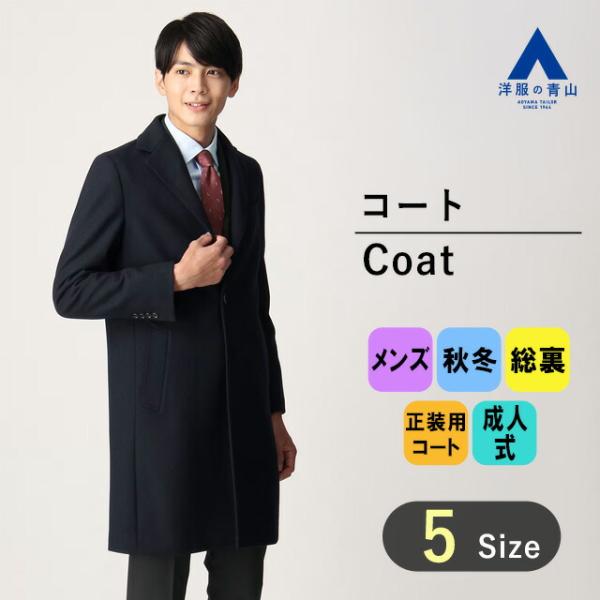 AOYAMA 【洋服の青山】秋冬 ネイビー系 シングルチェスター