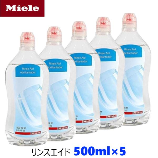 Miele ミーレ 純正品 リンス 500ml×5 リンスエイド 乾燥仕上げ剤 洗剤