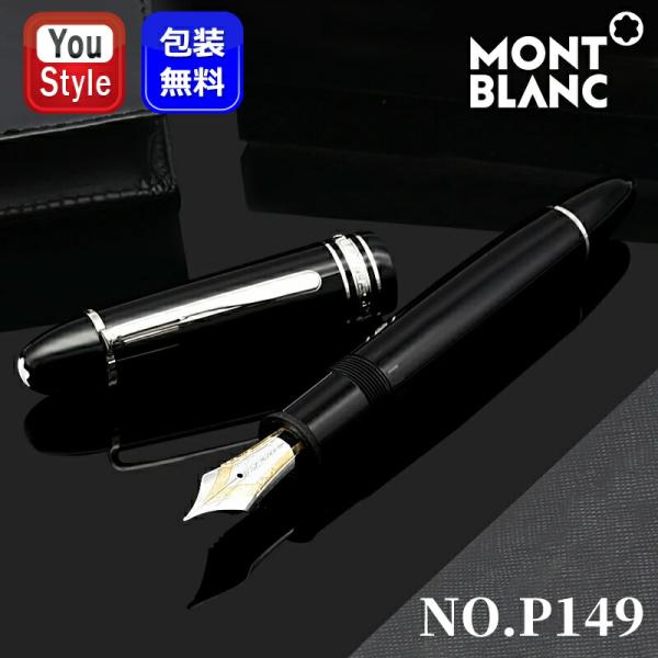 MONTBLANC（モンブラン） 万年筆 マイスターシュテュック プラチナ