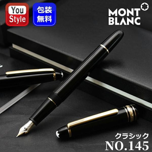 MONTBLANC（モンブラン） 万年筆 145 マイスターシュテュック