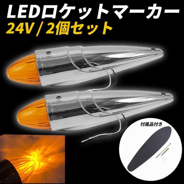 17LED ロケットマーカー 2本セット 24v トラック なまずマーカー