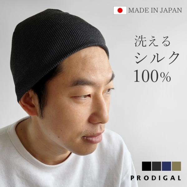 PRODIGAL（プロディガル） 洗える シルク100％ ニットキャップ 日本製