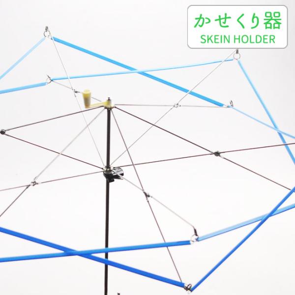 かせくり機 かせくり 糸巻き機 毛糸 糸巻き お値打ち 特価 / かせくり